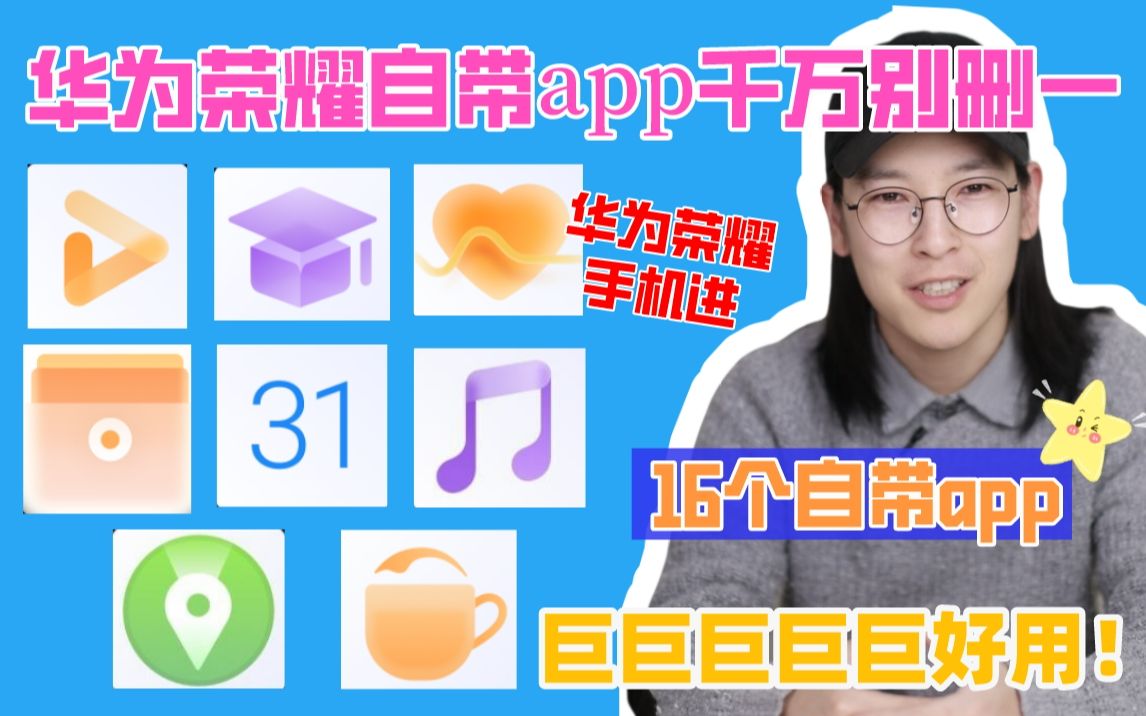 数码攻略|华为荣耀自带app千万别删❗️好用哭哔哩哔哩bilibili