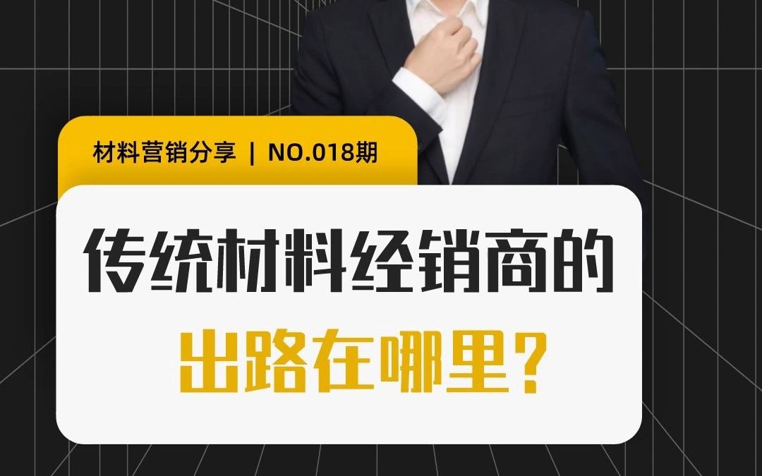 传统材料经销商的出路在哪里?| 材料在线哔哩哔哩bilibili