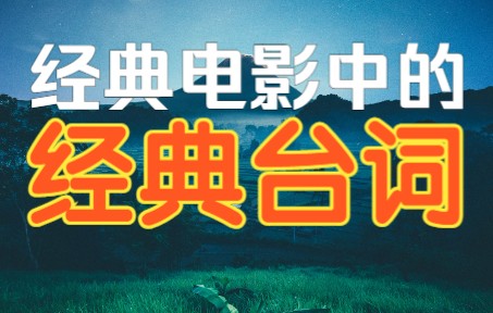 ”有些鸟儿是关不住的,因为它们的羽翼太耀眼.“【电影中的好句子】第一期哔哩哔哩bilibili