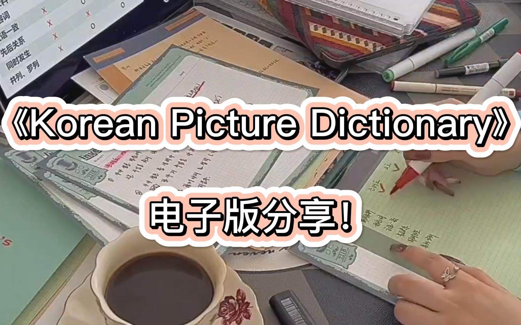 [图]韩语学习/《Korean Picture Dictionary》韩语漫画书单词书电子版书分享！！