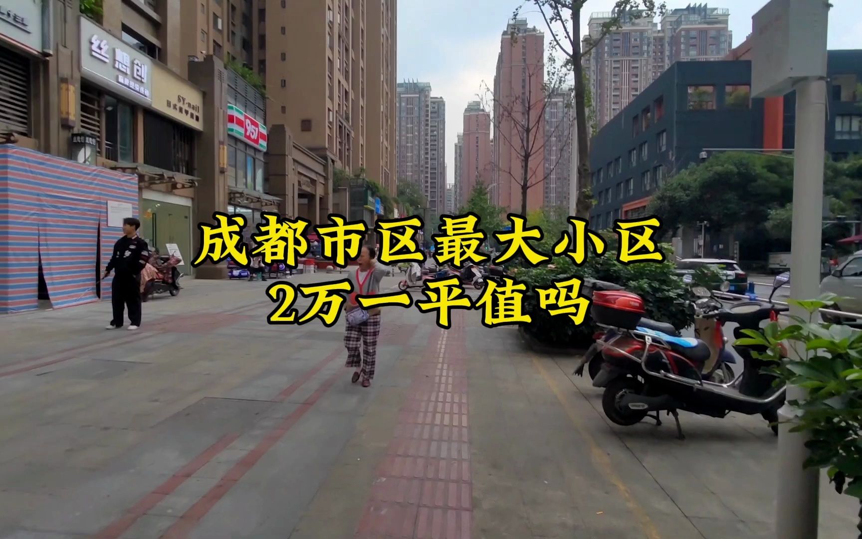 四川成都市内最大的小区,可以住7万人,这环境2万一平值吗?哔哩哔哩bilibili