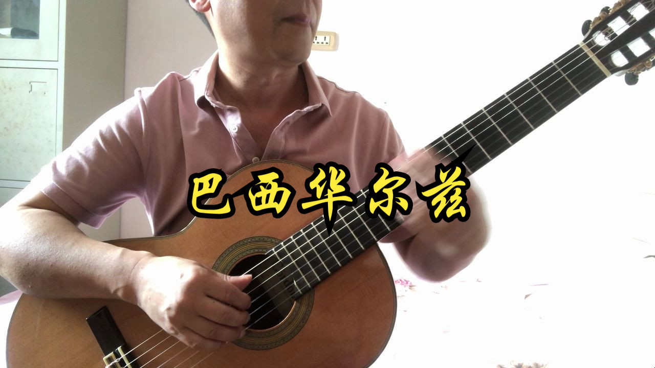 巴西华尔兹 古典吉他