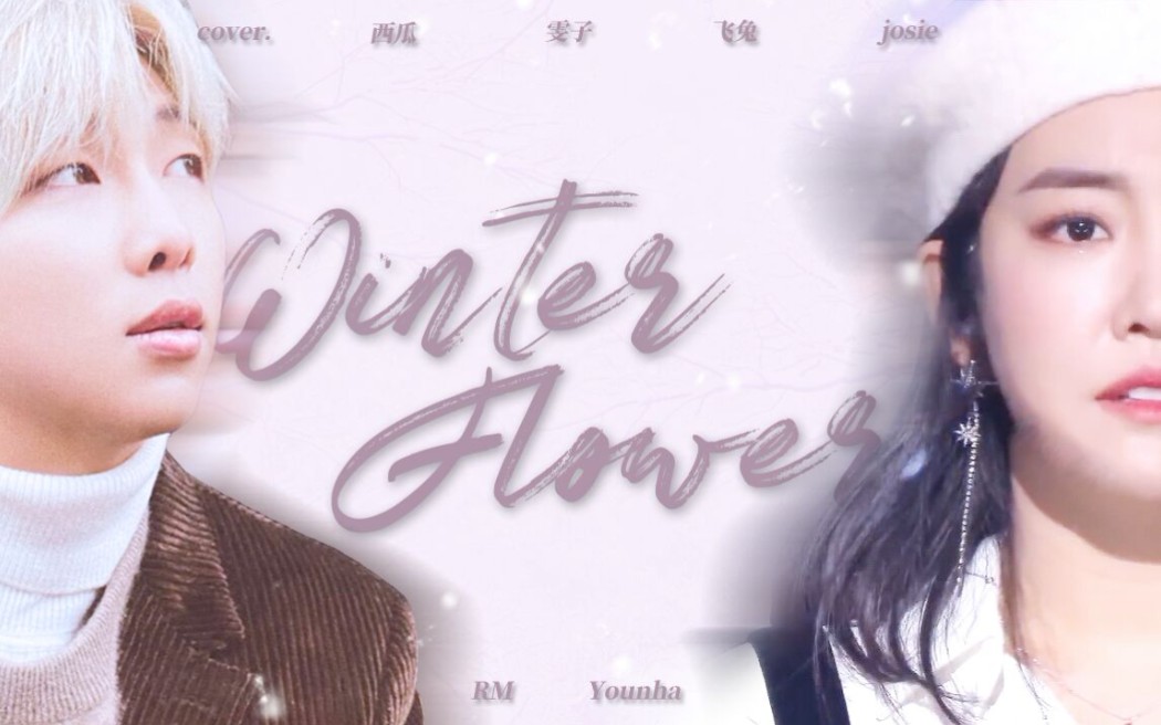 [图]不听后悔系列《雪中梅WINTER FLOWER》米姐空灵嗓音翻唱简直Younha姐姐本人！！！！