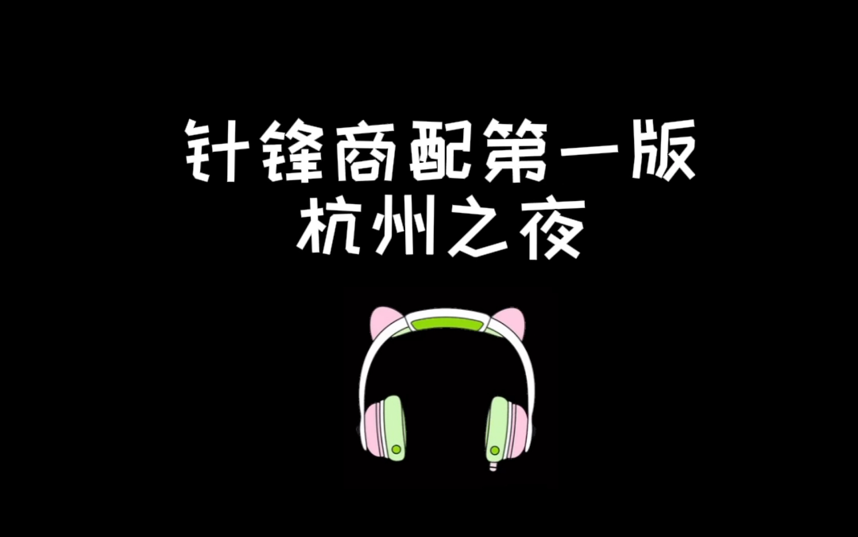 [图]【针锋对决】杭州之夜