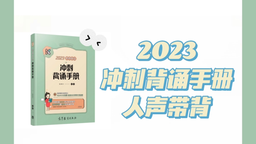 [图]【2023考研政治】腿姐冲刺背诵手册上篇带背 合集 （过审吧，求求了！！）