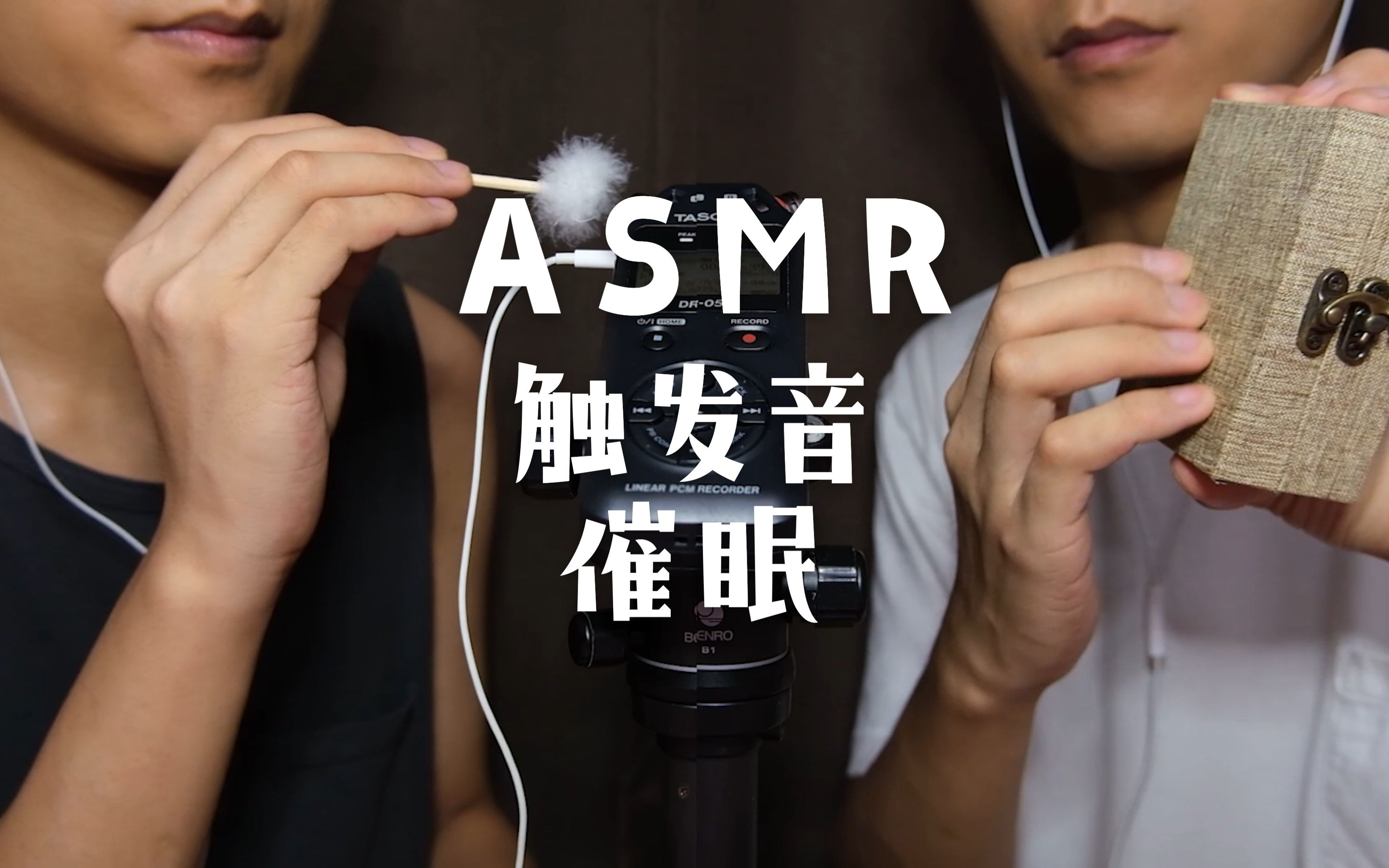 【千一 助眠】双胞胎助眠哄睡 触发音 掏耳朵