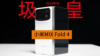 不尊重用户的手机！小米MIXFold4折叠屏到底拉在哪？
