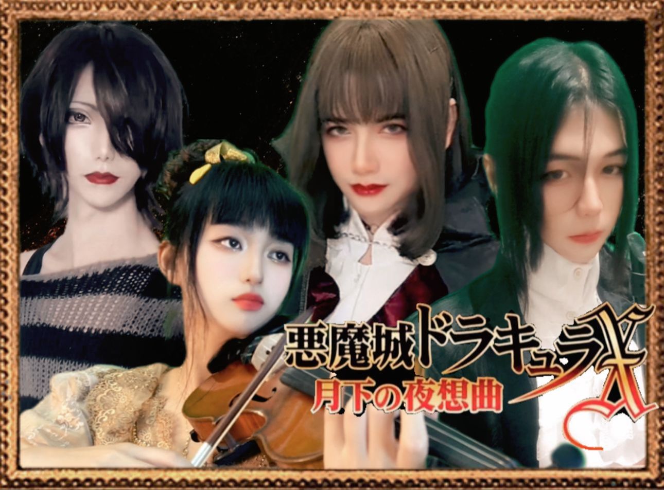 [图]【恶魔城X-月下夜想曲】Lost Painting (失われた彩画) 改编曲 | 城主联合演奏 | 阿嬳X麟喵X美总X路西法