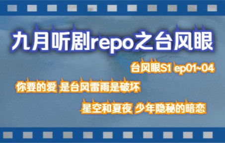 [图]【听剧repo】九月听剧repo之台风眼 | 爱是一阵暴风雨 | 你身边是最平静的台风眼 | 没有人能顶得住可爱烨子 | 开根号呢 | 准备什么呀