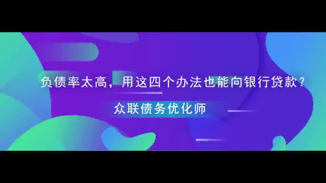 负债率太高,用这四个办法也能向银行贷款?哔哩哔哩bilibili