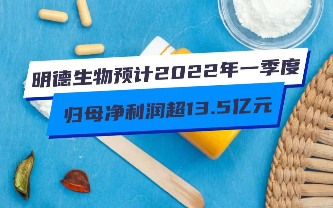 明德生物预计2022年一季度 归母净利润超13.5亿元哔哩哔哩bilibili