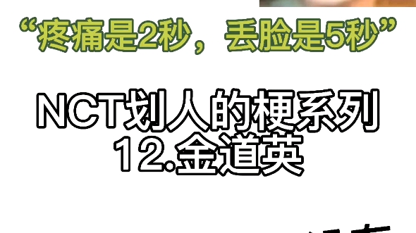 [图]NCT划人的梗系列12.金道英“魅力没有，钱倒有点”