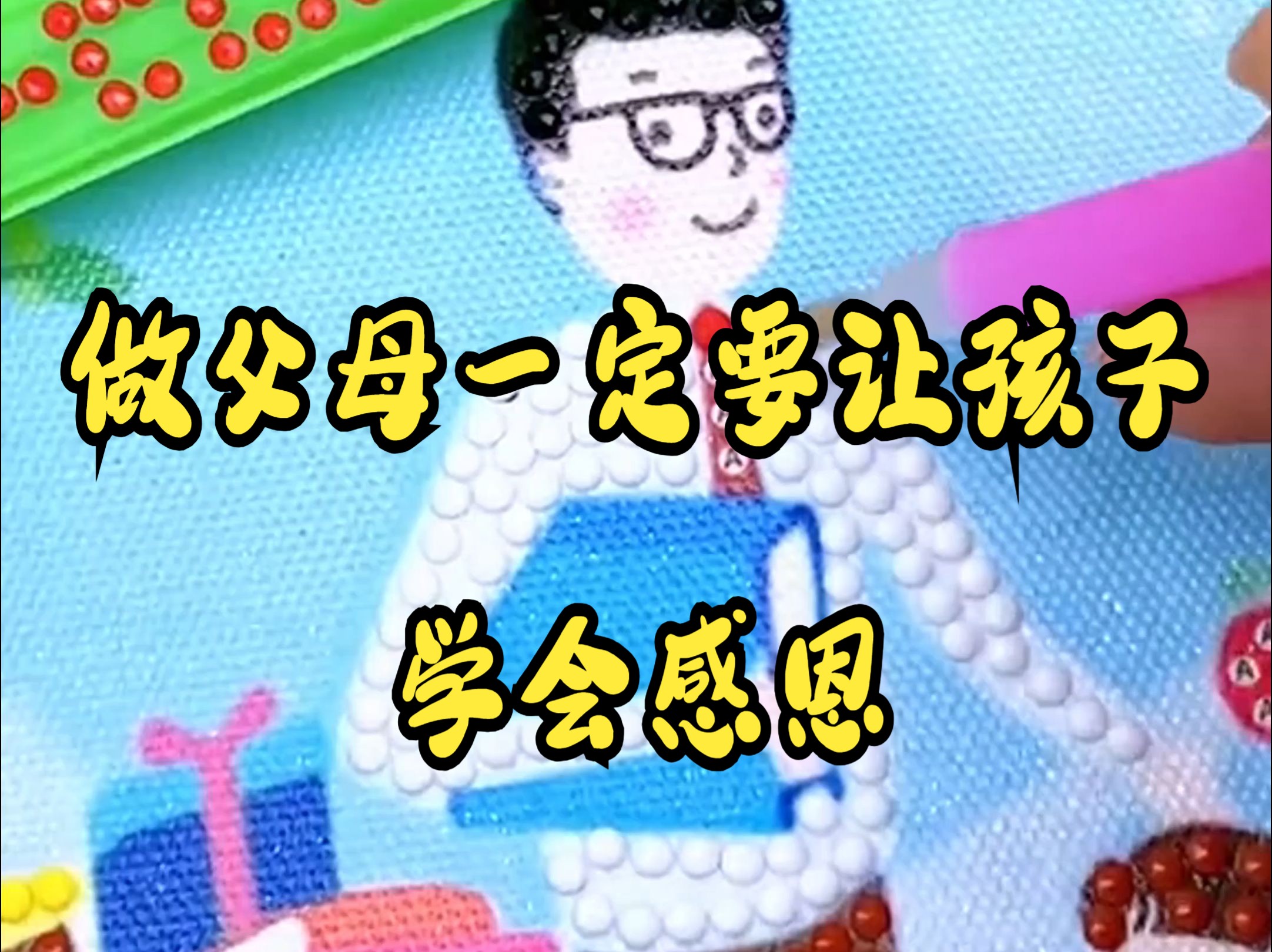 做父母的一定要让让孩子学会感恩