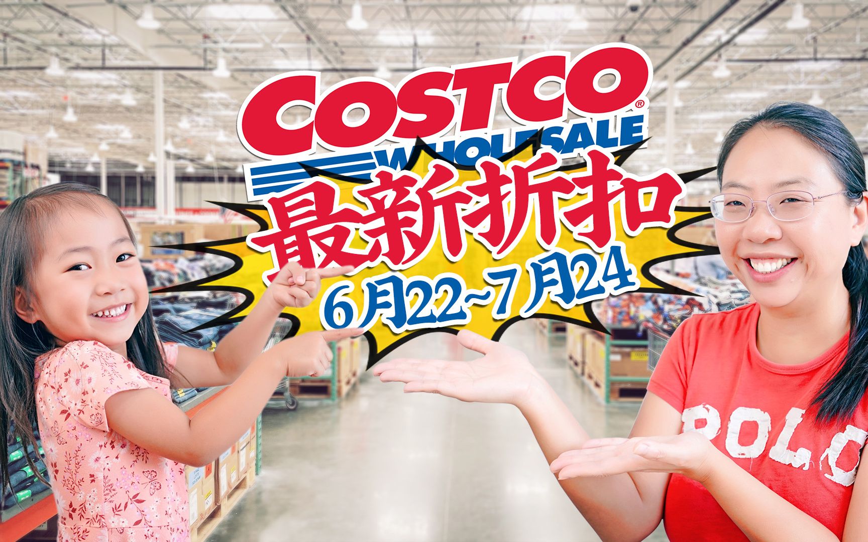 快抢!Costco【6月7月】折扣精选,14个美食居家好物推荐!哔哩哔哩bilibili