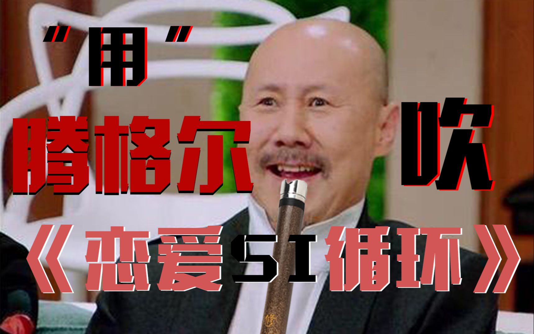 【笛箫/卡祖】"吹了腾格尔我很抱歉"《恋爱循环》