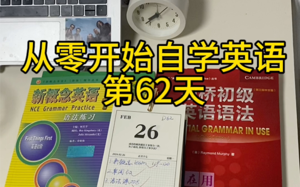 新概念自学日记D62,不能偷懒,熟读成诵是给聪明人的,我是笨蛋,需要熟练背诵才可以.哔哩哔哩bilibili