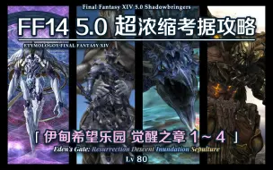 Download Video: 【FF14】5.0超浓缩考据攻略 伊甸希望乐园觉醒之章1~4