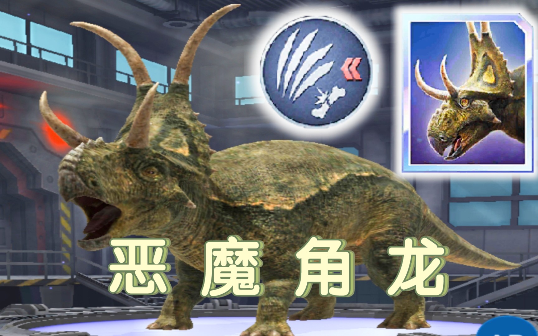 0版本新品质奥米茄生物 恶魔角龙实力如何?侏罗纪世界适者生存