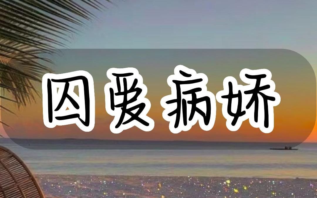 [图]囚爱病娇