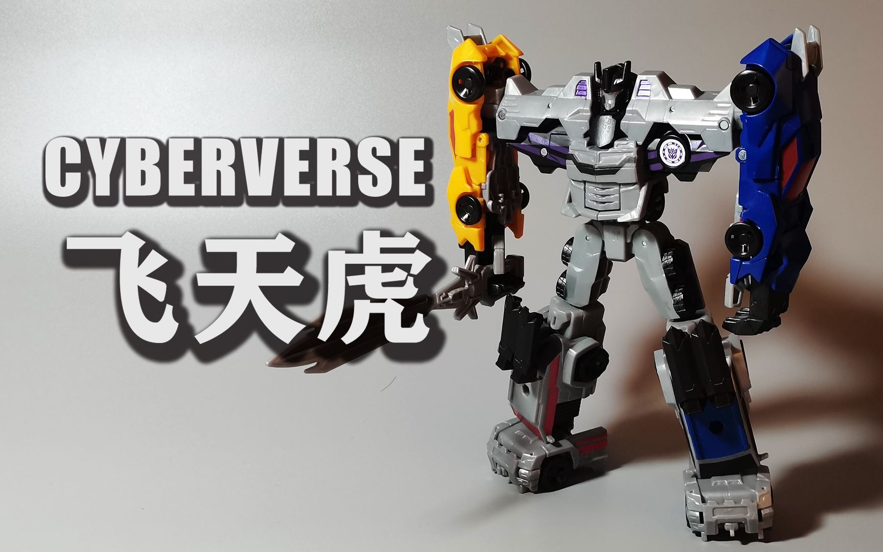 变形金刚领袖的挑战合体飞天虎 #007_哔哩哔哩_bilibili