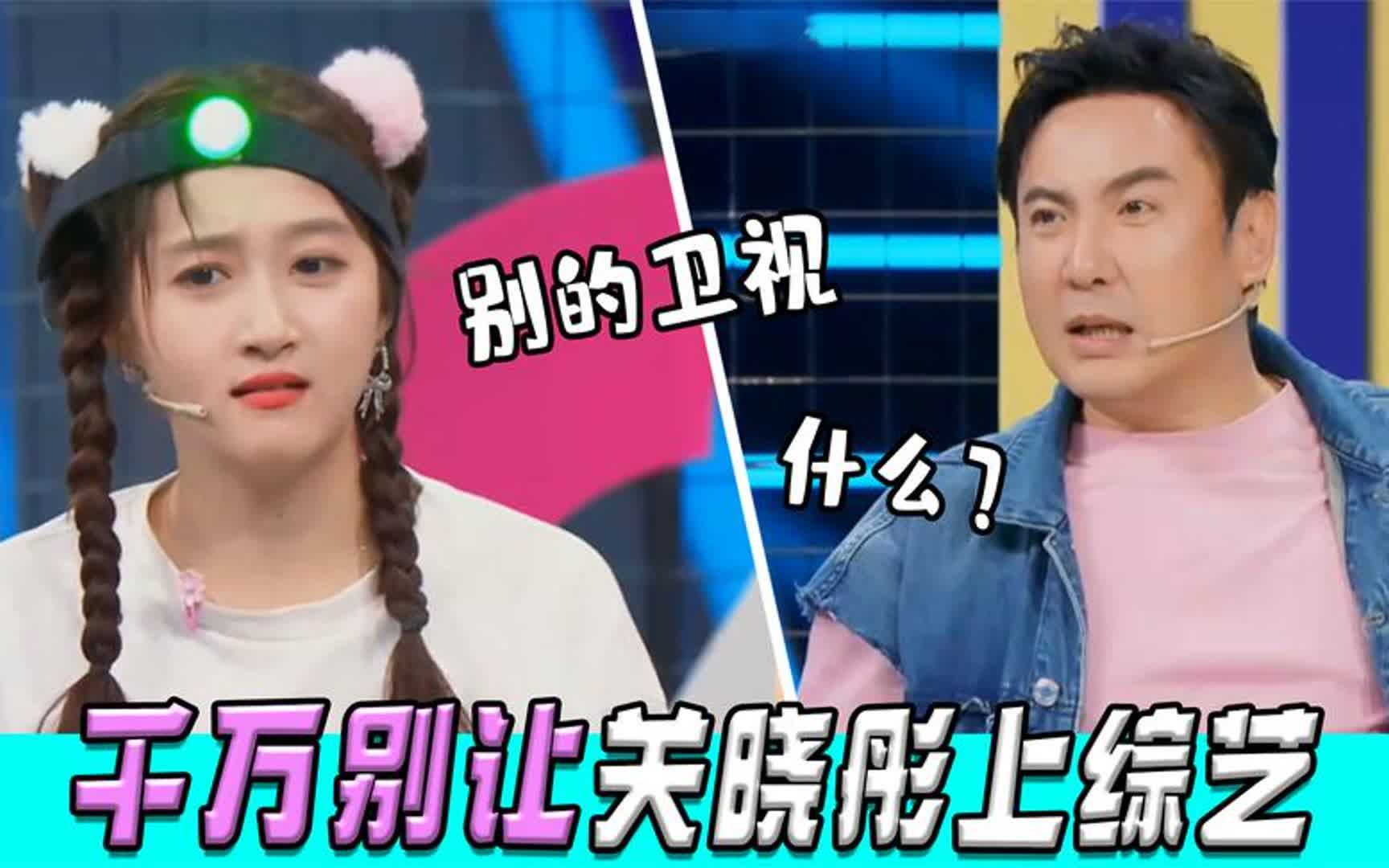 千万别让关晓彤上综艺:三言两语逗得贾玲直跺脚,沈腾:大碎嘴子