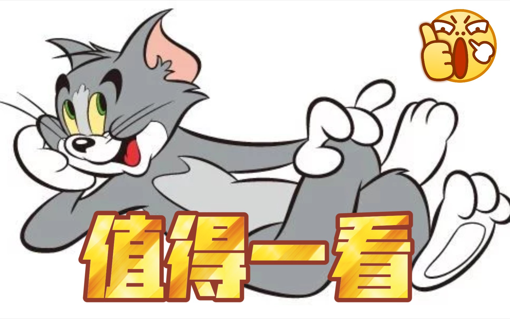 猫和老鼠2021电影
