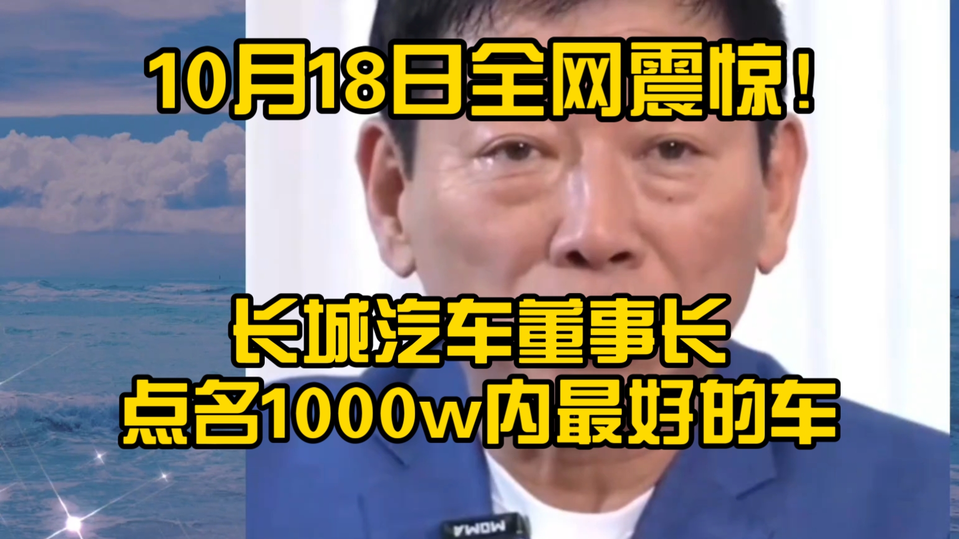 10月18日全网震惊！长城董事长点名1000w以内最好的车，我们的发布会，一句吹牛皮的话都不能说