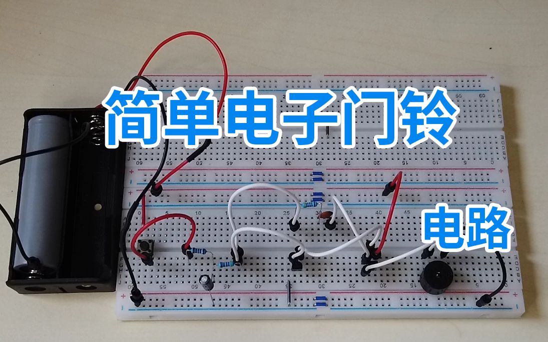 【电路】简单的电子门铃电路哔哩哔哩bilibili