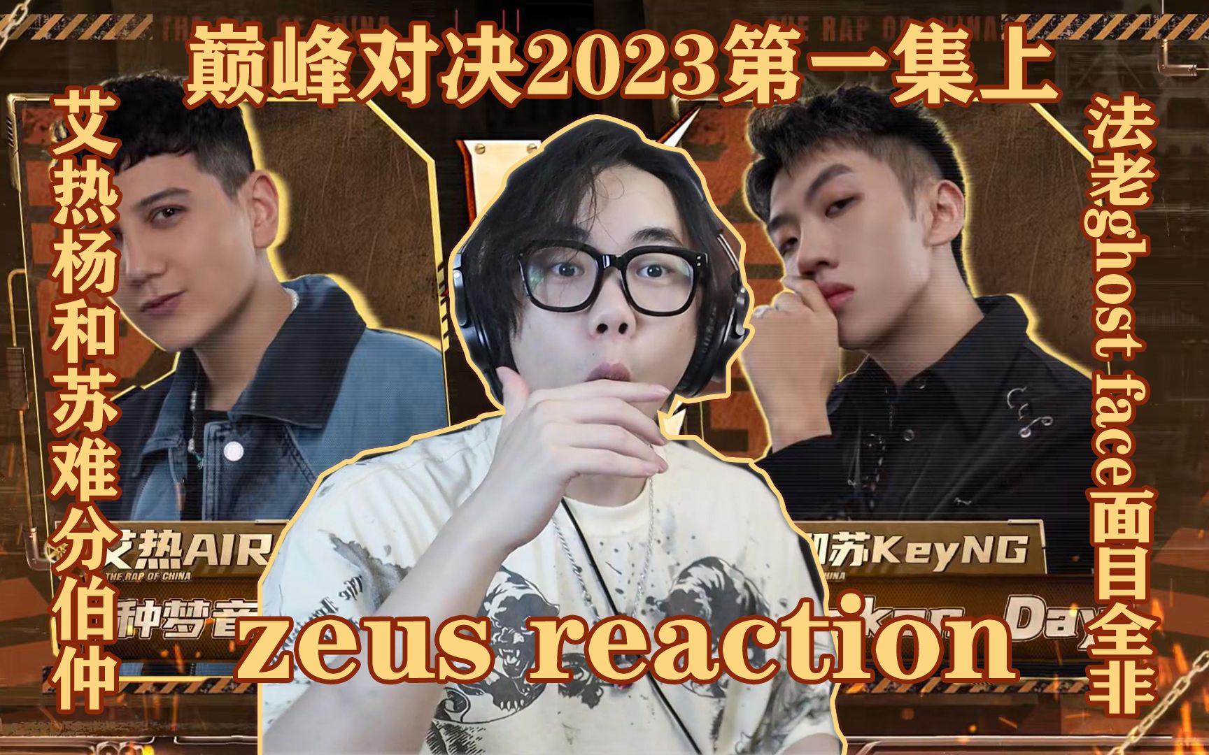 [图][Reaction]巅峰对决2023第一集上！艾热杨和苏难分伯仲，法老ghost face面目全非