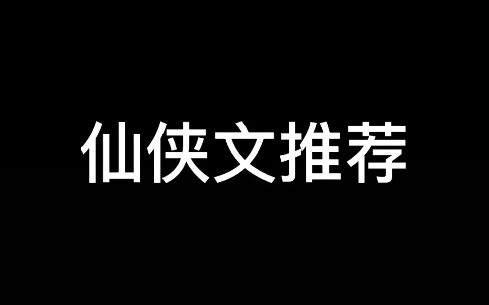 [图]【推文】仙侠文推荐‖关于师尊、魔尊和道尊那些事……