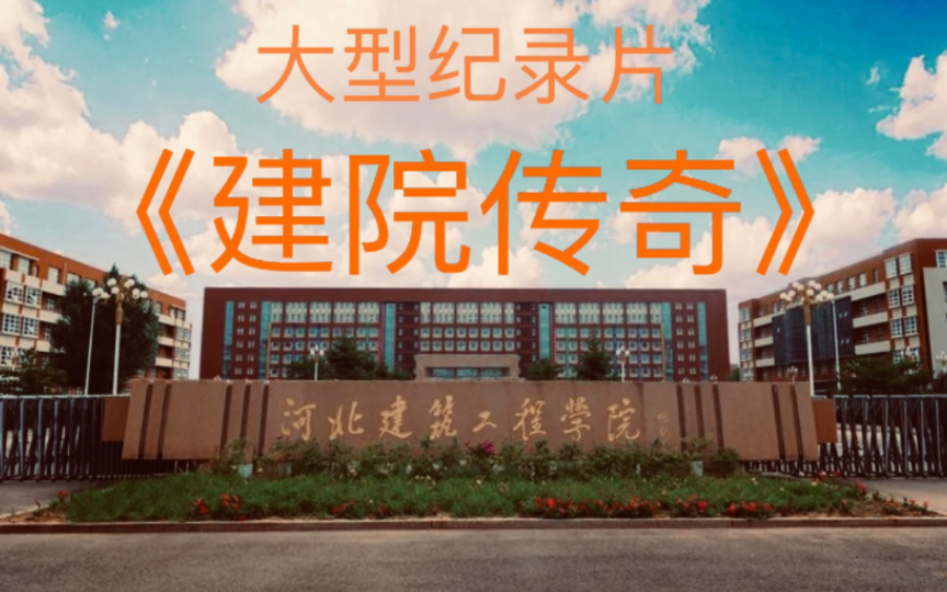 [图]大型纪录片《河北建筑工程学院之建院传奇》