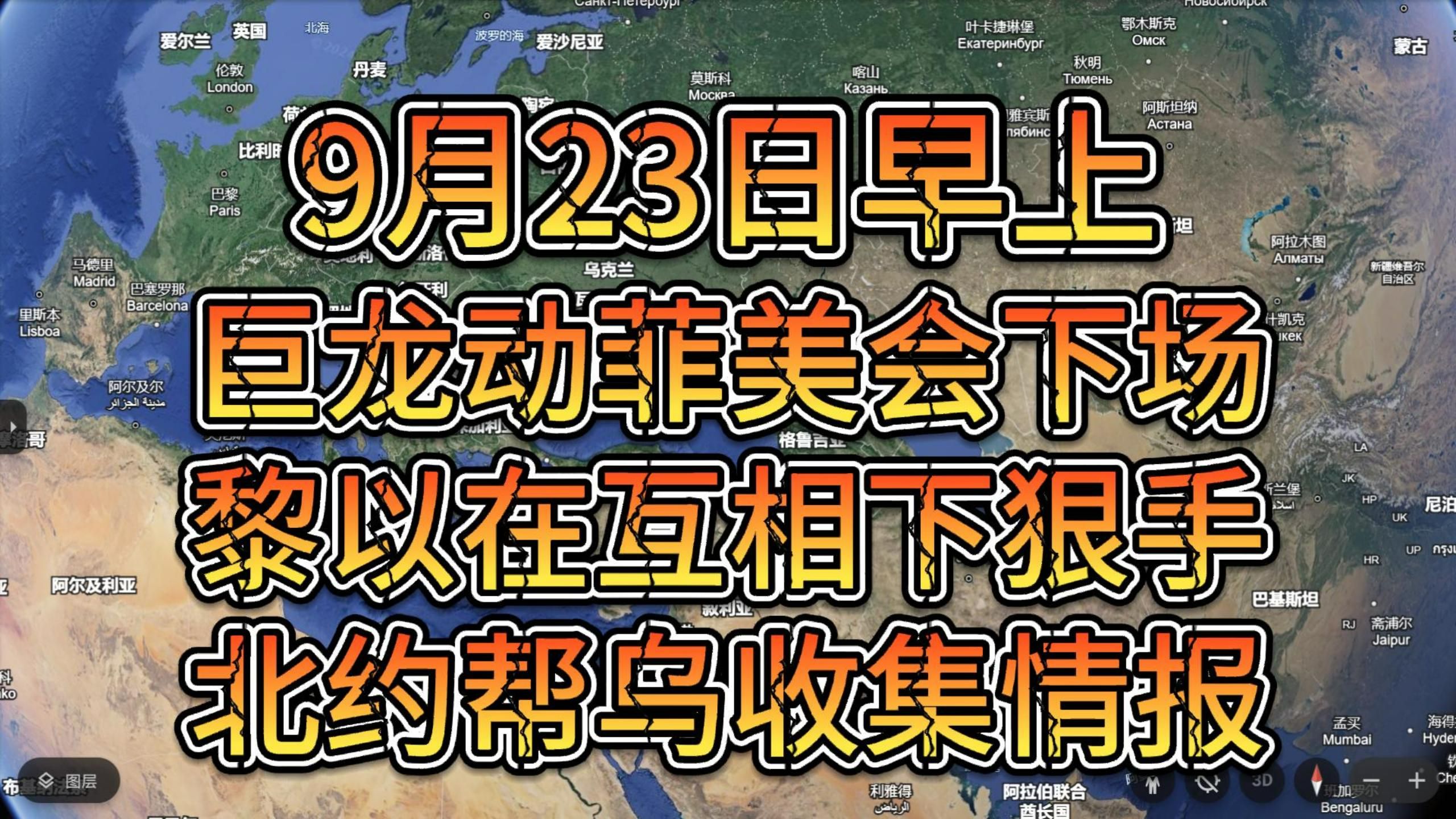 9月23日早上 巨龙动坐滩军舰美会正式下场 北约帮乌收集俄方情报哔哩哔哩bilibili