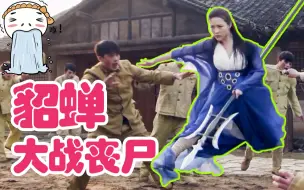 Descargar video: 史  上  最  强  貂  蝉