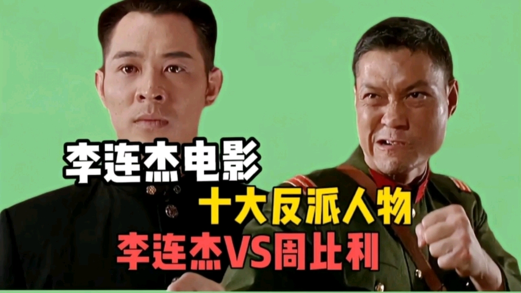 李连杰电影十大反派人物,李连杰vs周比利