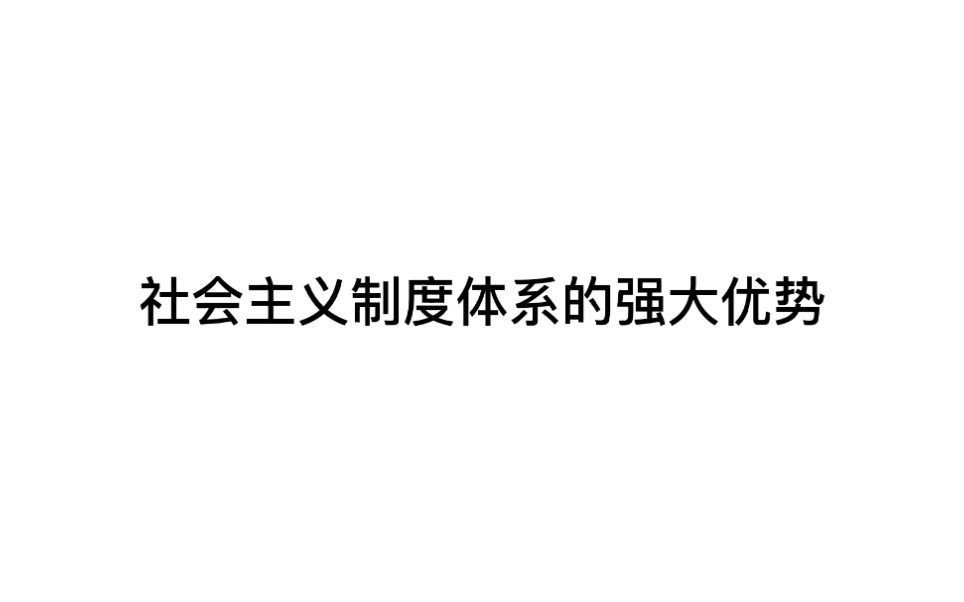 中国必胜,因为有中国特色社会主义制度体系的强大优势哔哩哔哩bilibili