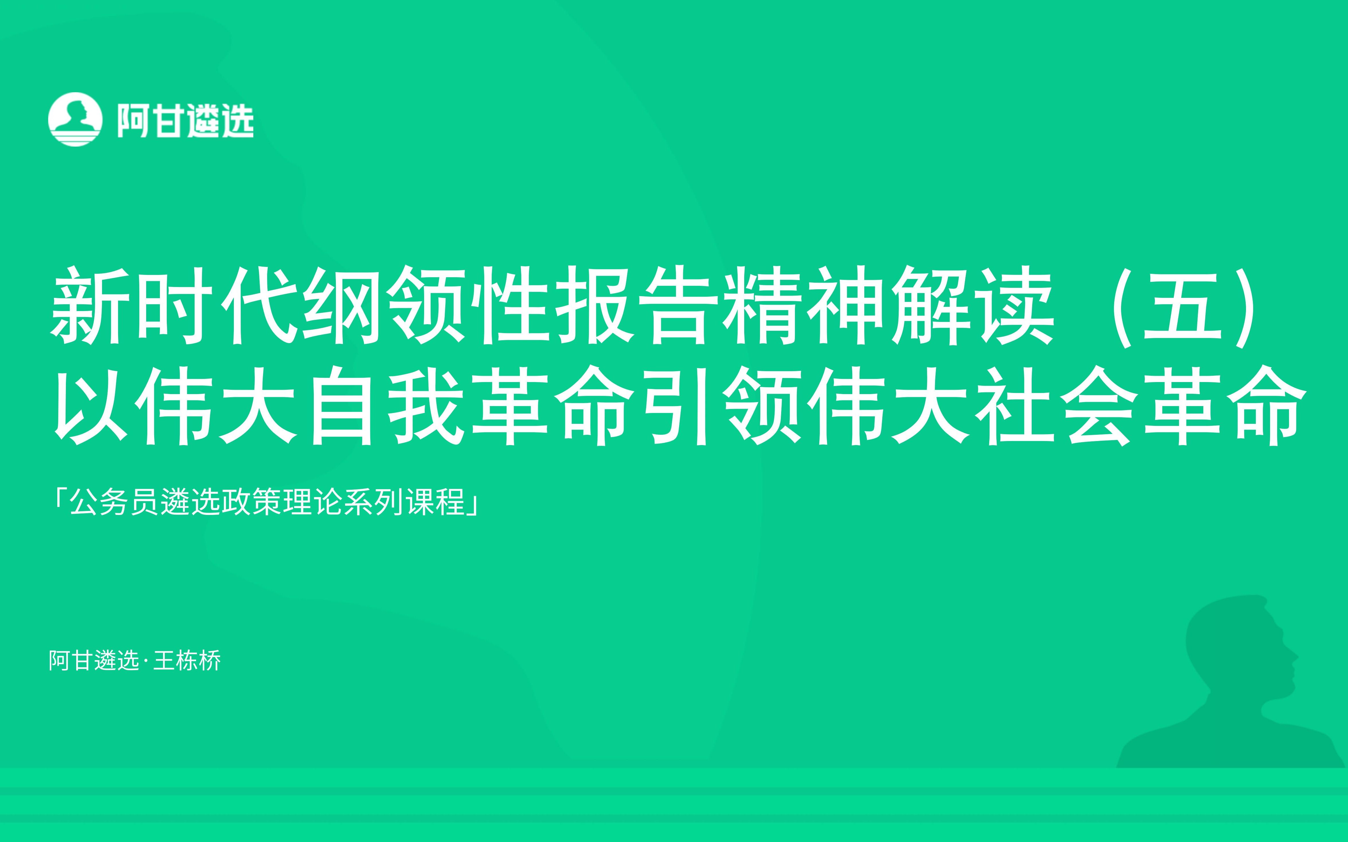 [图]新时代纲领性报告解读：以伟大自我革命引领伟大社会革命