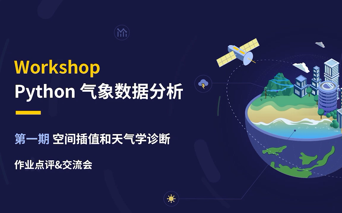 和鲸社区气象数据分析workshop第二期:快速上手气象数据处理 点评 & 交流会哔哩哔哩bilibili