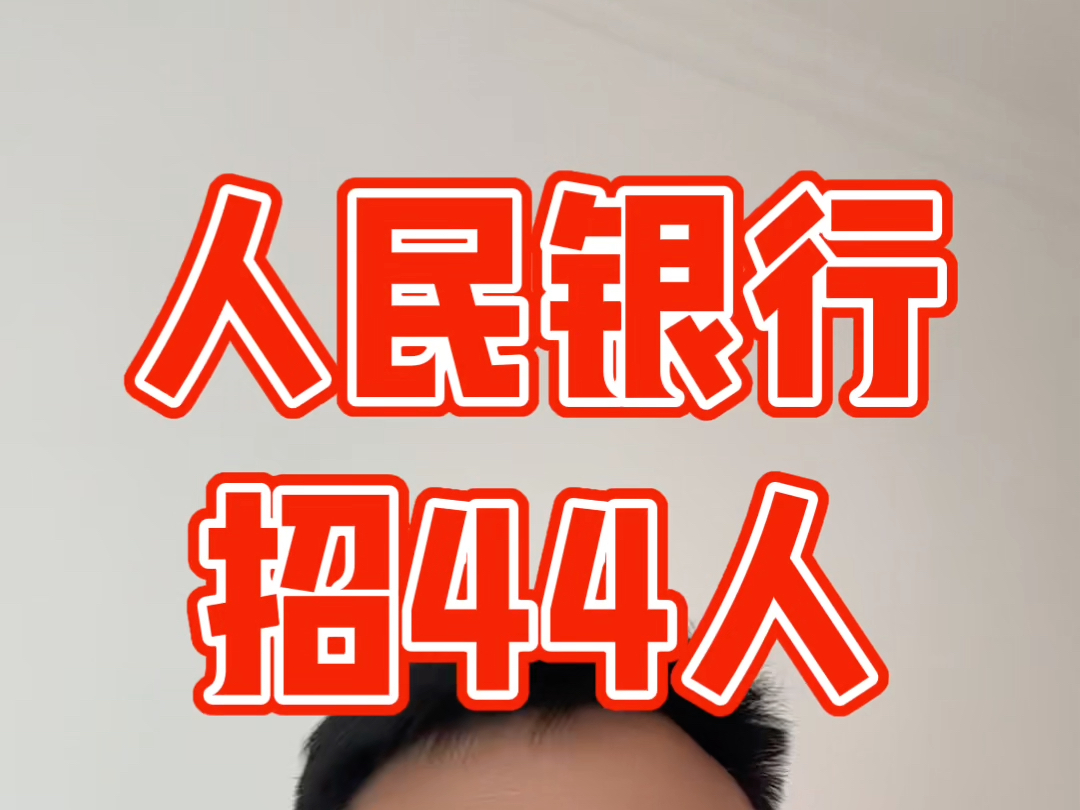 人民银行招44人,报名截止到11月15日哔哩哔哩bilibili