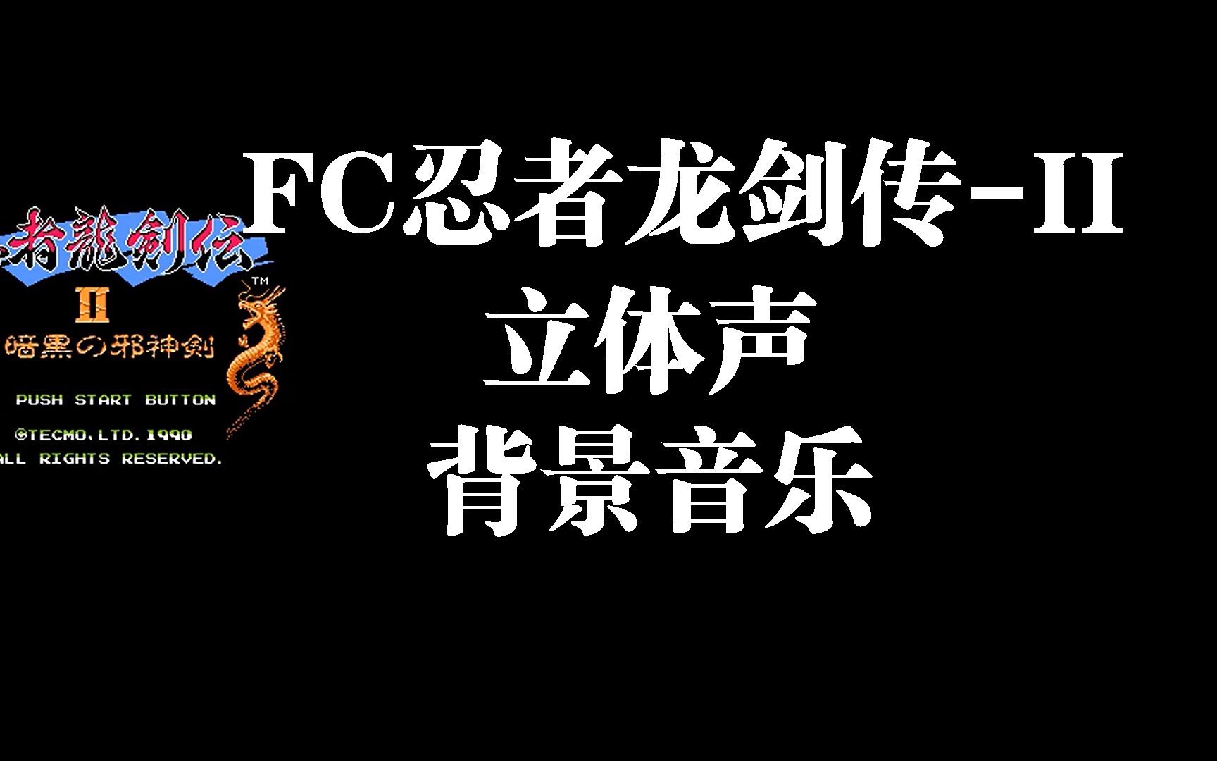 [图]只是听歌！FC忍者龙剑传-II-立体声背景音乐