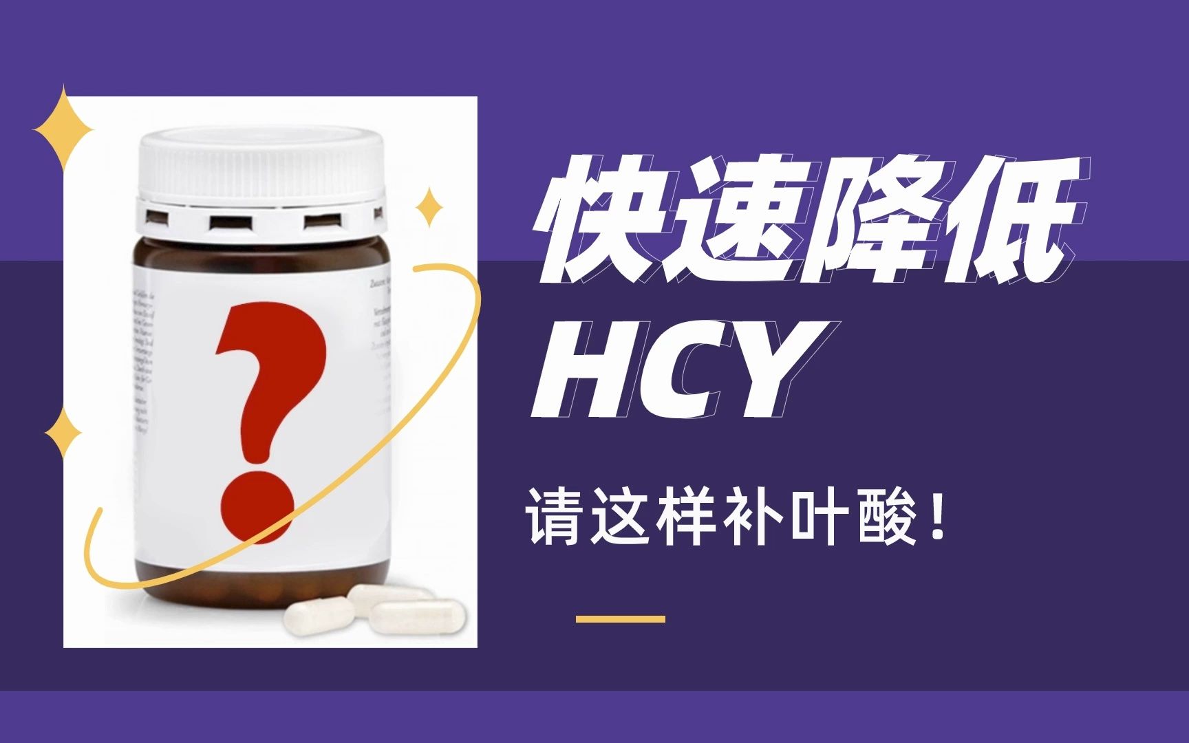 久备不孕?快速降低HCY同型半胱氨酸这样做哔哩哔哩bilibili