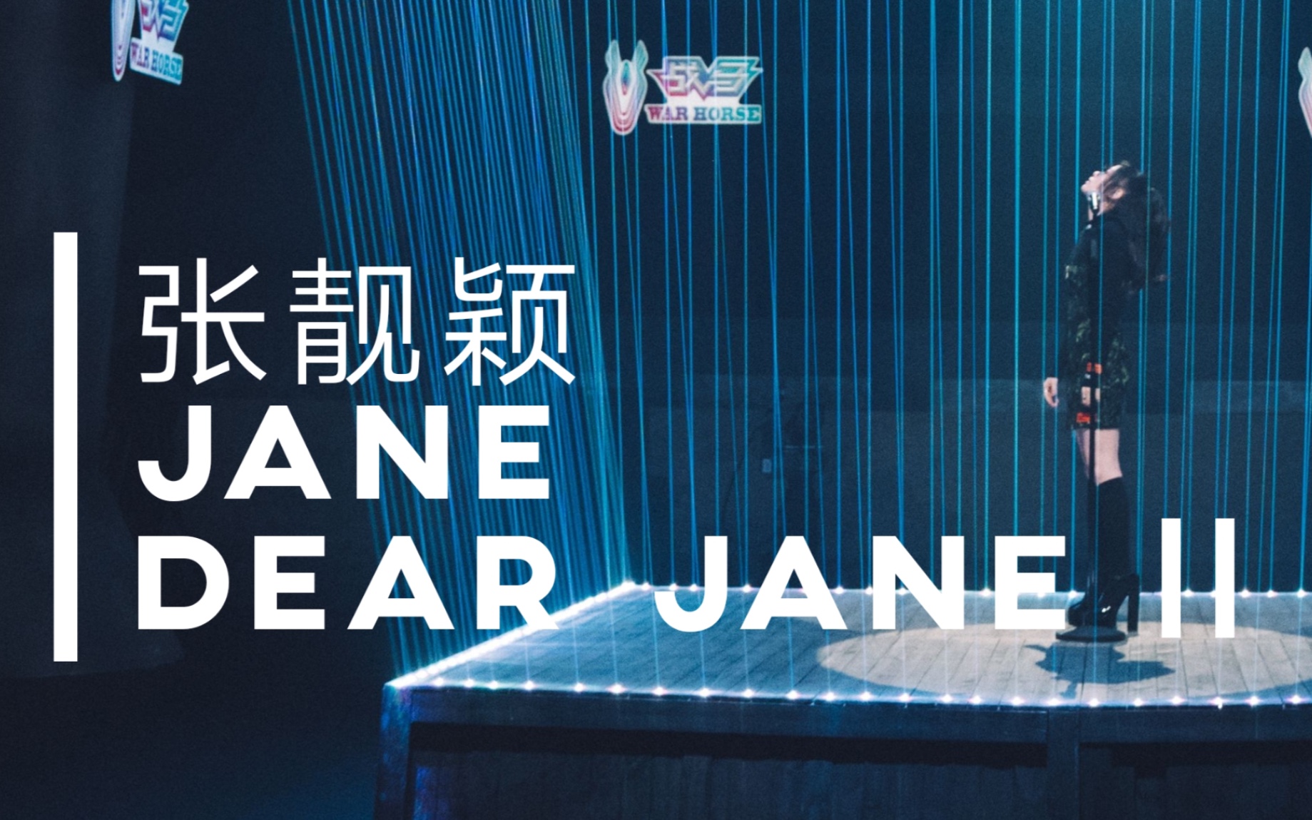 [图]【张靓颖】《Dear JaneⅡ》歌词版MV强势发布 是你没听过的中文说唱