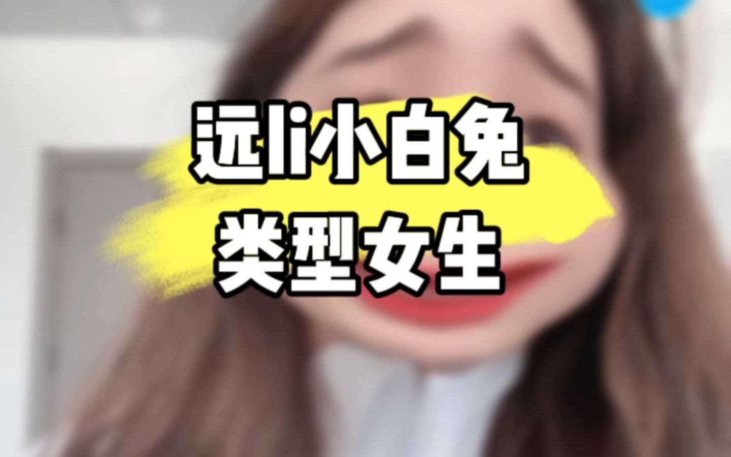 小白兔类型女生