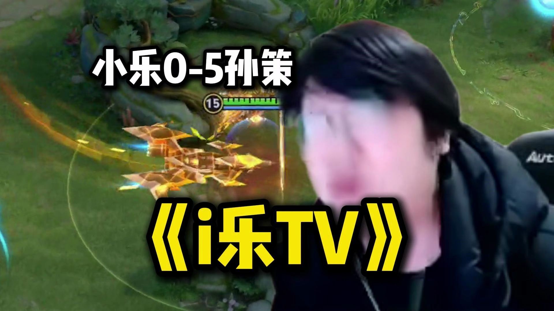 树叶点名要的《小乐孙策高燃集锦》，看完不笑说明你是树叶