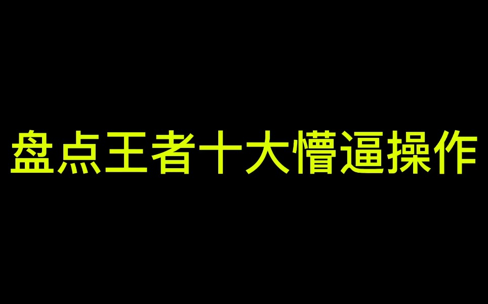 盘点王者十大懵逼操作,新模式10V0,太奇葩了吧精彩集锦