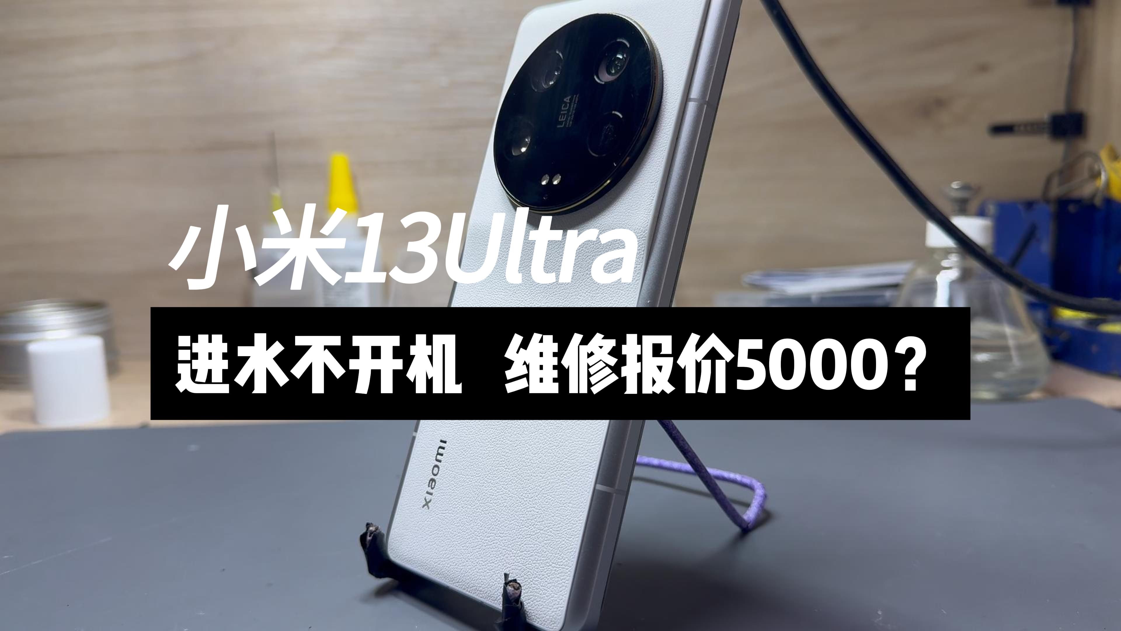 小米13Ultra进水不开机维修费用高达5000多?哔哩哔哩bilibili