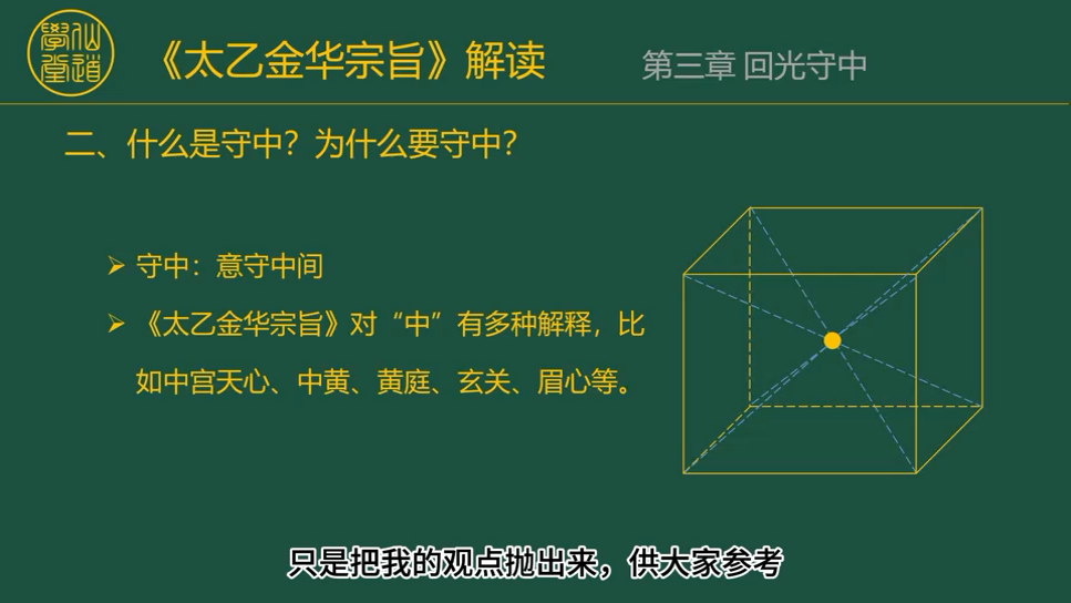 《太乙金华宗旨》解读 第三章 回光守中哔哩哔哩bilibili