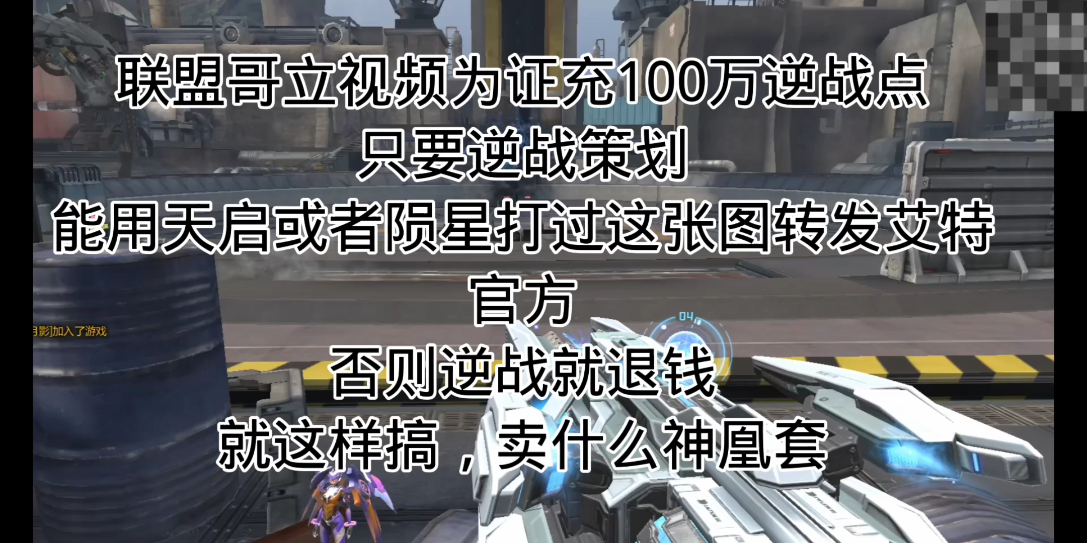 [图]逆战还卖什么神凰套，联盟哥立视频为证充100万，只要逆战策划能用天启陨星打过这张图，速度艾特官方，否则逆战请退钱，修改能通关为止，承诺武器永久，性能不保永久算欺