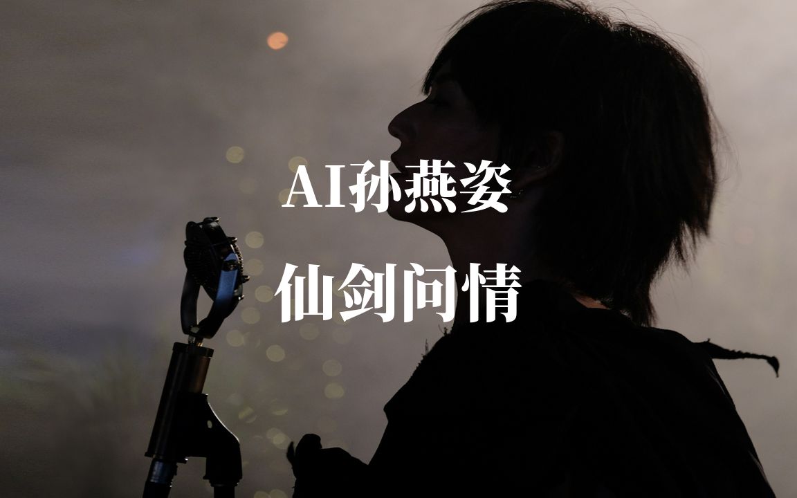 [图]【AI孙燕姿】《仙剑问情》cover 萧人凤