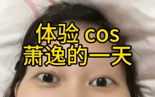 Download Video: 今天不做搞笑博主 今天做cos博主