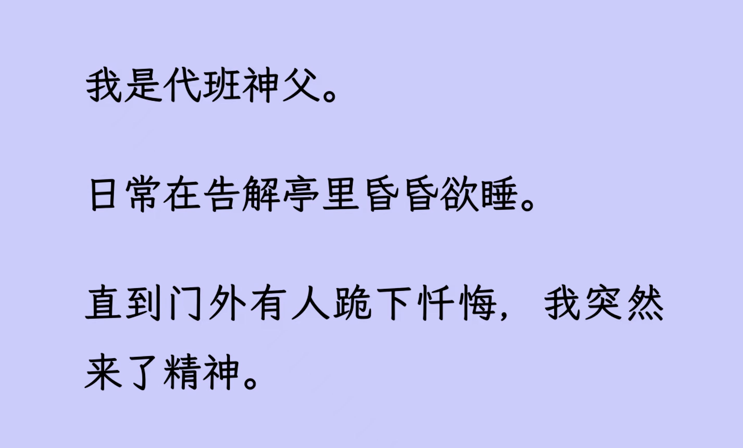 [图]【双男主】（全文已更完）我是代班神父，日常在告解亭里昏昏欲睡。直到我的死对头出现在门外，我倒要听听，他做了什么亏心事...